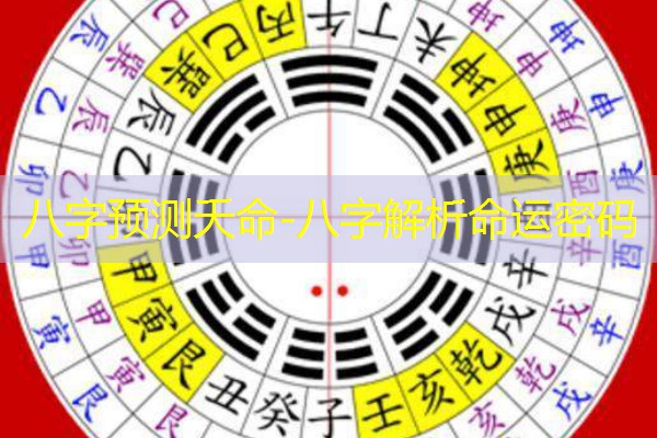八字预测夭命-八字解析命运密码