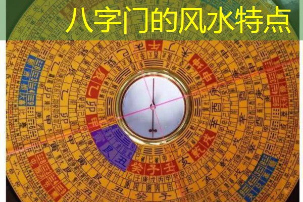 八字门的风水特点