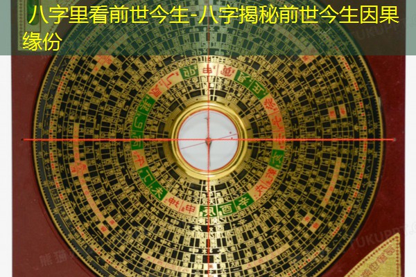 八字里看前世今生-八字揭秘前世今生因果缘份