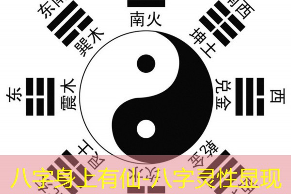  八字身上有仙-八字灵性显现
