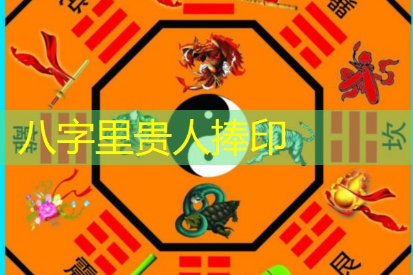  八字里贵人捧印