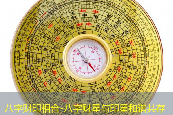 八字财印相合-八字财星与印星和谐共存