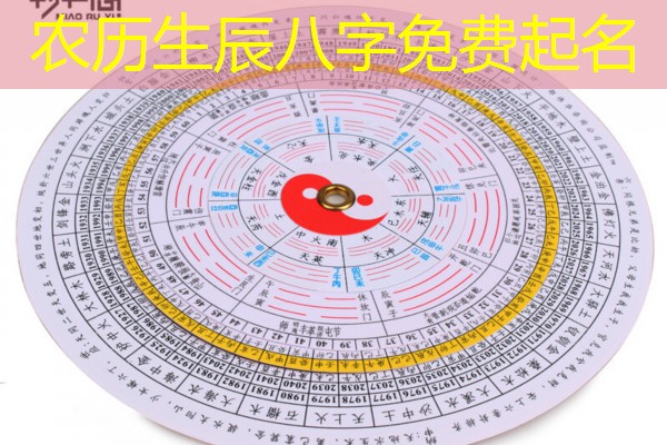  农历生辰八字免费起名