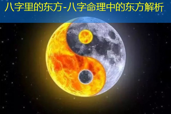 八字里的东方-八字命理中的东方解析