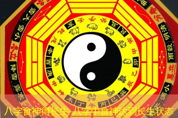  八字食神得长生-八字中食神达到长生状态