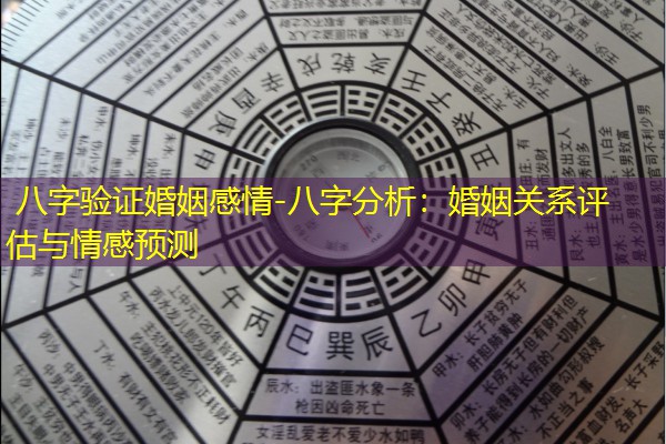 八字验证婚姻感情-八字分析：婚姻关系评估与情感预测
