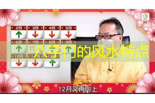  八字门的风水特点