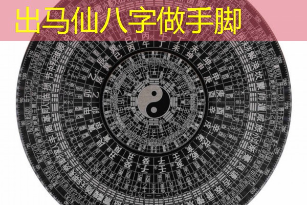 出马仙八字做手脚