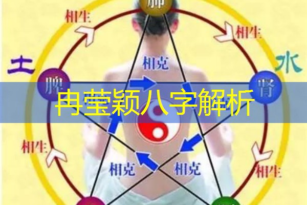 冉莹颖八字解析