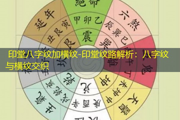印堂八字纹加横纹-印堂纹路解析:八字纹与横纹交织