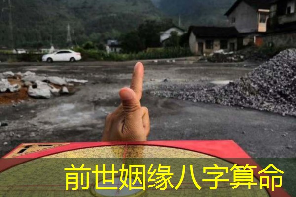 前世姻缘八字算命