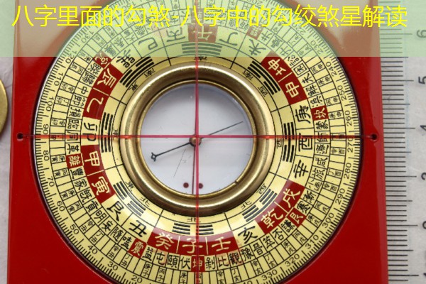  八字里面的勾煞-八字中的勾绞煞星解读