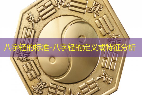 八字轻的标准-八字轻的定义或特征分析
