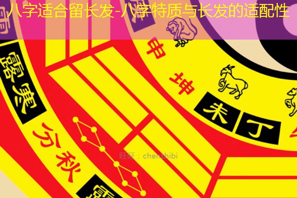  八字适合留长发-八字特质与长发的适配性