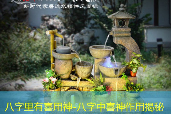 八字里有喜用神-八字中喜神作用揭秘