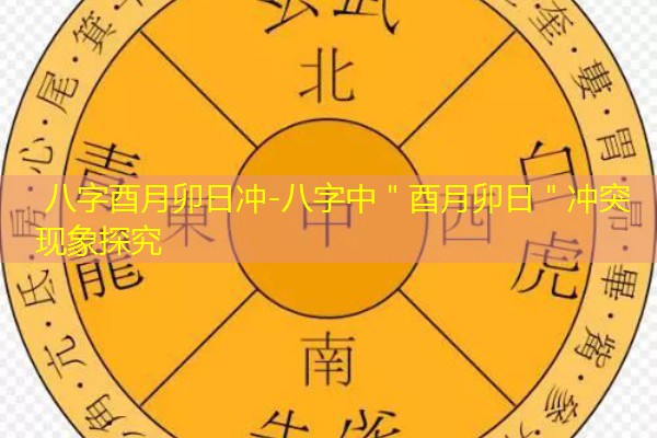 八字酉月卯日冲-八字中＂酉月卯日＂冲突现象探究