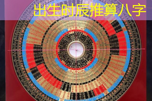 出生时辰推算八字