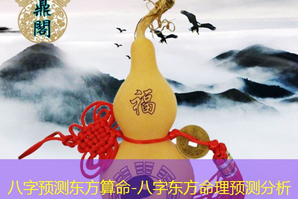 八字预测东方算命-八字东方命理预测分析