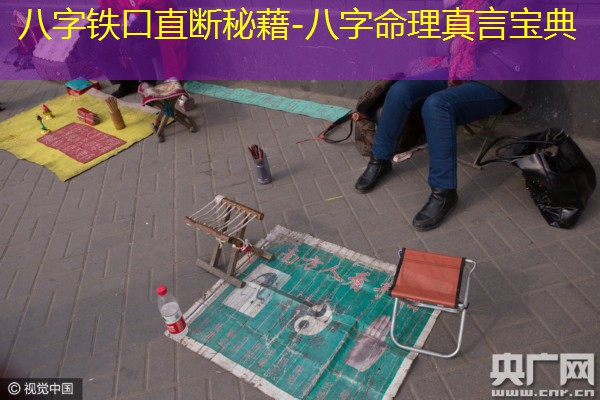  八字铁口直断秘藉-八字命理真言宝典