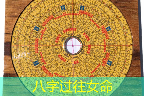  八字过往女命