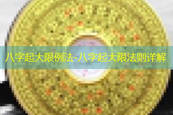 八字起大限例法-八字起大限法则详解