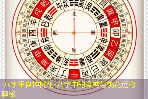 八字里食神桃花-八字中的食神与桃花运的奥秘