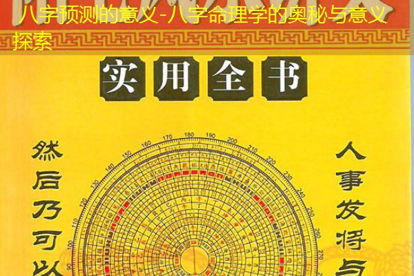 八字预测的意义-八字命理学的奥秘与意义探索