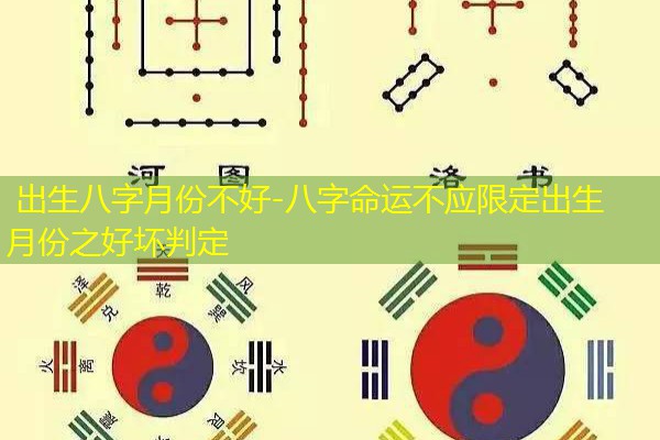  出生八字月份不好-八字命运不应限定出生月份之好坏判定