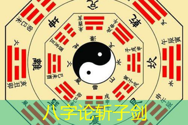  八字论斩子剑