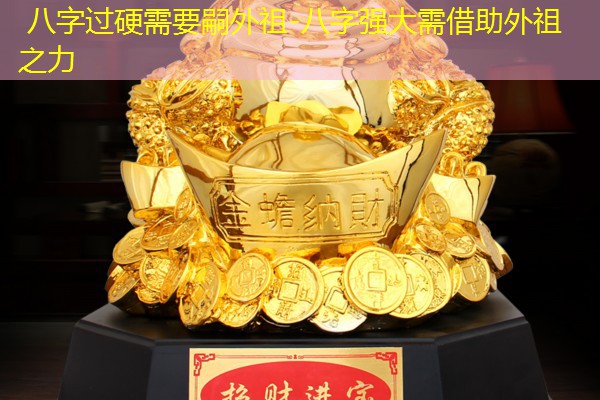  八字过硬需要嗣外祖-八字强大需借助外祖之力