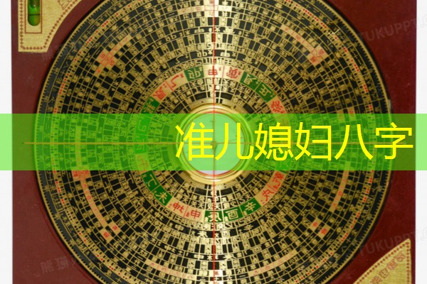 准儿媳妇八字