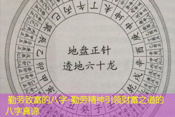 勤劳致富的八字-勤劳精神引领财富之道的八字真谛