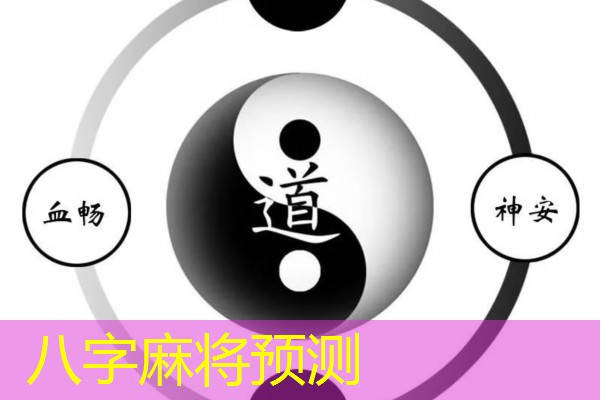 八字麻将预测