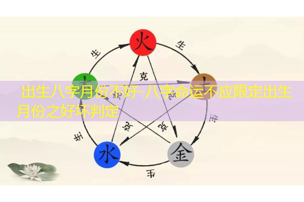 出生八字月份不好-八字命运不应限定出生月份之好坏判定