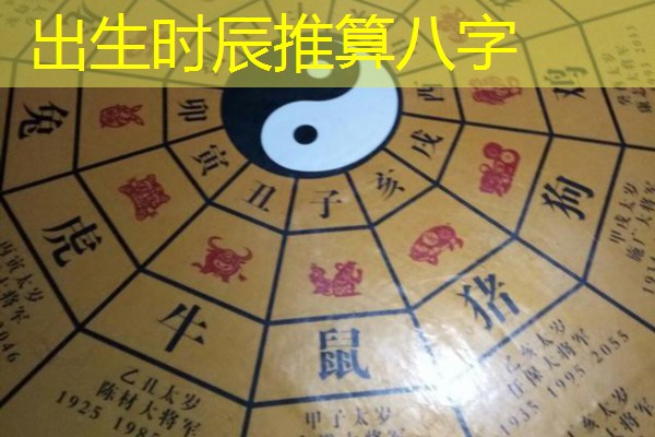  出生时辰推算八字