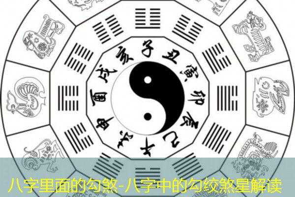 八字里面的勾煞-八字中的勾绞煞星解读