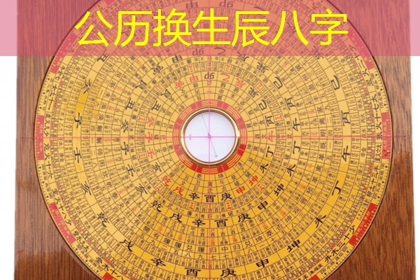公历换生辰八字