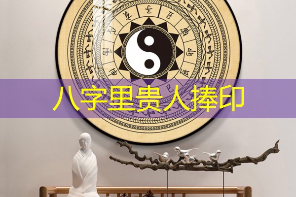 八字里贵人捧印