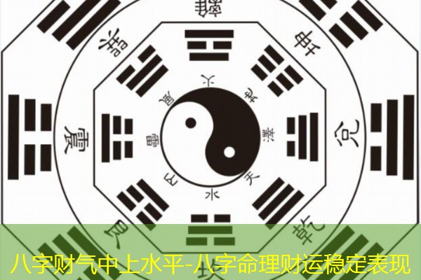 八字财气中上水平-八字命理财运稳定表现