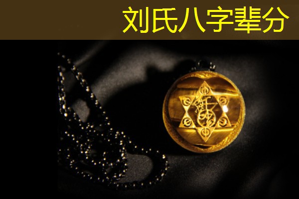 刘氏八字辈分