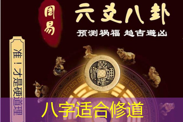  八字适合修道