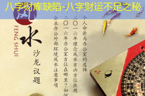 八字财库缺陷-八字财运不足之秘