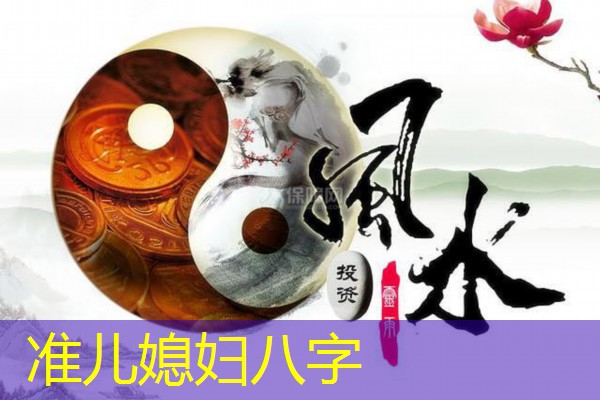  准儿媳妇八字