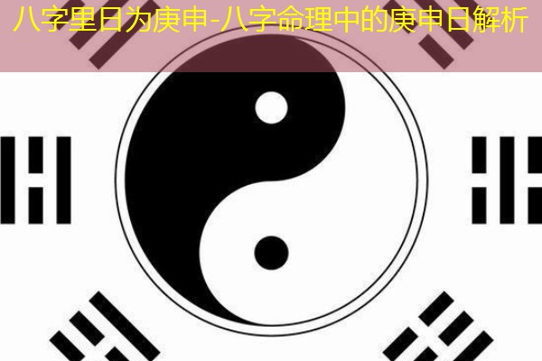  八字里日为庚申-八字命理中的庚申日解析
