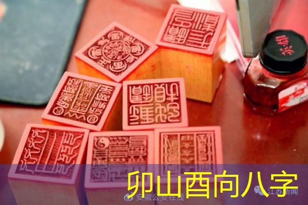  卯山酉向八字