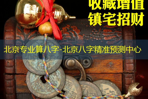 北京专业算八字-北京八字精准预测中心