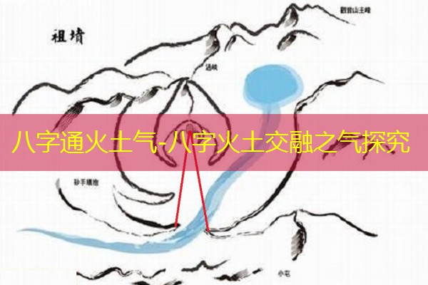  八字通火土气-八字火土交融之气探究