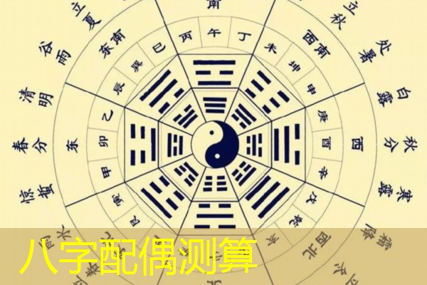  八字配偶测算