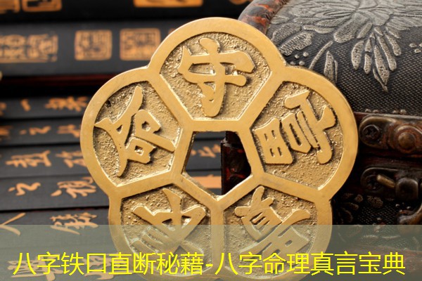 八字铁口直断秘藉-八字命理真言宝典